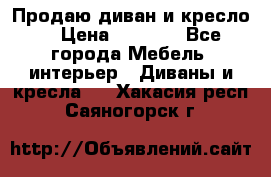 Продаю диван и кресло  › Цена ­ 3 500 - Все города Мебель, интерьер » Диваны и кресла   . Хакасия респ.,Саяногорск г.